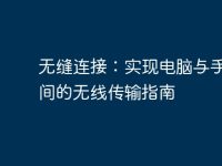 无缝连接:实现电脑与手机之间的无线传输指南-路由网