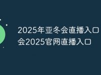 2025年亚冬会直播入口 亚冬会2025官网直播入口-路由网