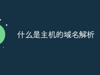 什么是主机的域名解析-路由网