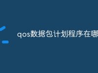 qos数据包计划程序在哪-路由网