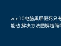 win10电脑黑屏假死只有鼠标能动 解决方法图解超简单！-路由网