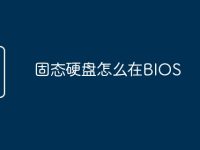 固态硬盘怎么在BIOS-路由网