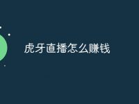 虎牙直播怎么赚钱-路由网
