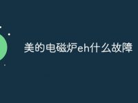 美的电磁炉eh什么故障-路由网
