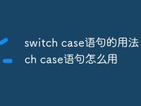 switch case语句的用法 switch case语句怎么用-路由网