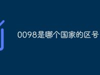 0098是哪个国家的区号-路由网