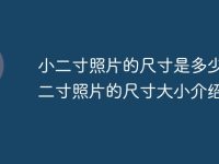 小二寸照片的尺寸是多少 小二寸照片的尺寸大小介绍-路由网