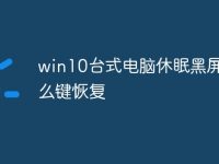 win10台式电脑休眠黑屏按什么键恢复-路由网