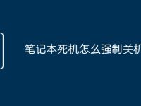 笔记本死机怎么强制关机重启-路由网