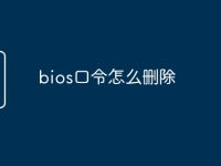 bios口令怎么删除-路由网