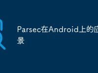 Parsec在Android上的应用场景-路由网