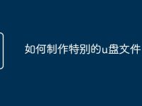 如何制作特别的u盘文件-路由网