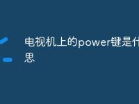 电视机上的power键是什么意思-路由网