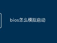 bios怎么模拟启动-路由网