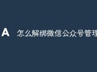 怎么解绑微信公众号管理员-路由网