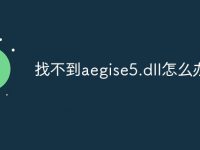 找不到aegise5.dll怎么办-路由网