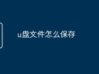 u盘文件怎么保存-路由网