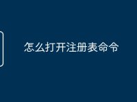 怎么打开注册表命令-路由网