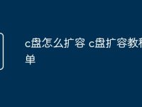 c盘怎么扩容 c盘扩容教程简单-路由网