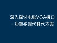 深入探讨电脑VGA接口:历史、功能与现代替代方案-路由网