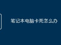 笔记本电脑卡死怎么办-路由网