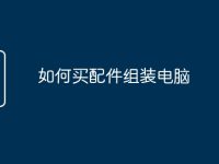 如何买配件组装电脑-路由网