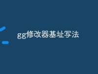 gg修改器基址写法-路由网