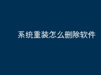 系统重装怎么删除软件-路由网