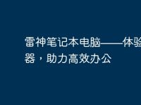 雷神笔记本电脑——体验游戏利器,助力高效办公-路由网