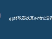 gg修改器找真实地址思路-路由网