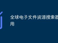 全球电子文件资源搜索器怎么用-路由网