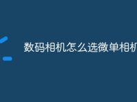数码相机怎么选微单相机-路由网