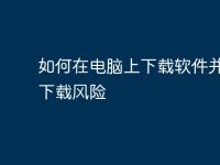 如何在电脑上下载软件并避免下载风险-路由网