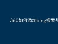 360如何添加bing搜索引擎-路由网