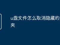 u盘文件怎么取消隐藏的文件夹-路由网