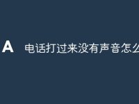 电话打过来没有声音怎么回事-路由网