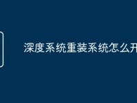 深度系统重装系统怎么开-路由网