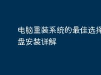 电脑重装系统的最佳选择:U盘安装详解-路由网
