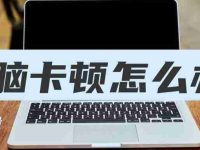 电脑卡怎么办教你一招恢复流畅(笔记本慢的原因及解决办法)-路由网