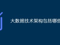 大数据技术架构包括哪些-路由网