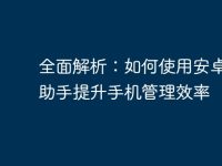 全面解析:如何使用安卓电脑助手提升手机管理效率-路由网