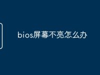bios屏幕不亮怎么办-路由网