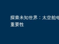 探索未知世界:太空舱电脑的重要性-路由网