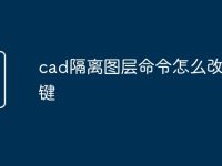 cad隔离图层命令怎么改快捷键-路由网