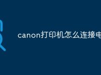 canon打印机怎么连接电脑-路由网