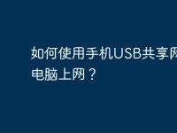 如何使用手机USB共享网络给电脑上网？-路由网