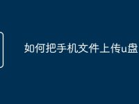 如何把手机文件上传u盘-路由网