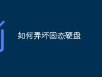 如何弄坏固态硬盘-路由网