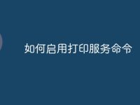 如何启用打印服务命令-路由网