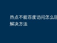 热点不能百度访问怎么回事?解决方法-路由网
